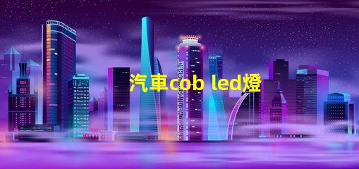 汽車cob led燈珠